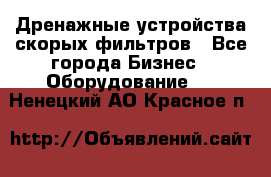 Дренажные устройства скорых фильтров - Все города Бизнес » Оборудование   . Ненецкий АО,Красное п.